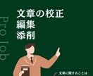 品質重視。文章校正、リライト、添削を行います レポートから営業用のDMまで幅広く対応中 イメージ1