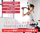 スポーツジム等専門Googleマイビジネス対策ます Googleビジネスプロフィール検索上位表示最適化MEO対策 イメージ1