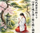 神代巫女の祈りで心身と魂を深く整え癒し調整します 祈りを通して乱れた心身と魂の巡りを静かに整えます イメージ1