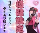 復縁鑑定/音信不通でも再縁の可能性を霊視します “もう一度”の奇跡を本気でお手伝いします。 イメージ1