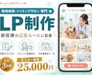 動物病院・トリミングサロン専門のLPを作ります 獣医療の広告ルールに配慮｜原稿ゼロで丸投げOK イメージ1