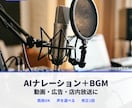 AIでナレーションとBGMを作ります 動画・広告・店内用に。AI音声と商用OKのBGMを一括で イメージ1