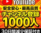 YouTubeチャンネル登録1000人増加します 収益化可/保証付/YouTubeチャンネル登録増加します イメージ1