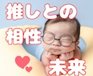 推し活のススメ☆推しや嫁との未来をお伝えします ２次元/2.5次元/3次元/推しとの相性/推し同士の相性 イメージ1