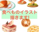 思わずお腹が鳴ってしまう食べ物イラスト描きます SNSのアイコンやお店のメニューや広告に！ イメージ1