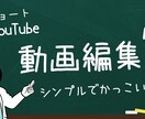 動画作成のお手伝い！編集代行やります シンプルに、かっこいい動画作り イメージ1