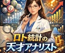 カスタムGPTでロト宝くじの予想用GPT作成します 勘で買うからデータ分析・統計で納得して買う イメージ1