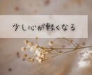 1分でもOK♪誰かに聞いてほしい今、お話聞きます 疲れた…へこんでる…その心、フワッと軽くしませんか？ イメージ8