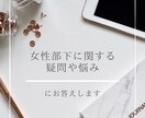 女性部下に関する疑問やお悩みにお答えします 〜本人には直接確認できない女性の心情をお伝え〜 イメージ1