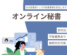 5時間であなたの秘書になります 営業の実績あり！完全オンライン完結で安心 イメージ1
