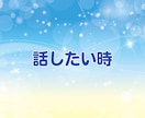 少しだけでもOK☘️気楽に♪ お話し相手になります ちょっとだけ♪短時間・お試しに✨気軽に電話✨愚痴・雑談・相談 イメージ3
