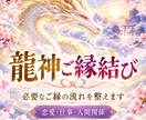 龍神ご縁結び、必要なご縁の流れを整えますます 龍脈・龍穴・共鳴フィールドを整え必要な繋がりを受け取りやすく イメージ1