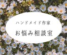 最高売上40万ハンドメイド作家が相談にのります 現役作家がご相談にお乗りいたします。 イメージ1