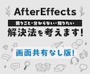独学AfterEffectsの困ったを解決します 独学の辛さを軽く！できたが増えると楽しい動画編集！共有なし版 イメージ2