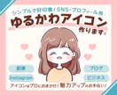 SNSや集客に！好印象なゆるかわアイコン作ります インスタやブログに◎パッと目立つプロのイラストで認知度UP！ イメージ1