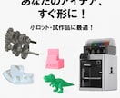 3Dプリントします！データ作成も対応可能できます 高精度3Dプリント出力サービス イメージ1