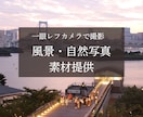 一眼レフ撮影●自然・景色の写真素材を提供します バナー画像にあるような、「一瞬の美しさ」をお届けします。 イメージ1