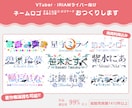配信者必見!!唯一無二のネームロゴ作ります 商用利用可能!!丁寧安心をモットーに納得のクオリティへ イメージ1