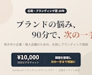 90分お試し★ブランドと広報の悩み整理します 何から手をつけるか、90分で"次の一手"まで明確に イメージ1