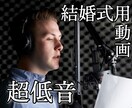 超低音ボイスが【結婚式等向け】に文章読みます 一般男性よりかなり低い声です。 イメージ1