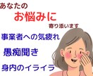 誰にも言えない介護の本音・孤独な心の疲れを癒します 20年の在宅介護経験と看護師があなたの辛さを優しく傾聴します イメージ3