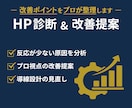 あなたのホームページを診断し、改善案をご提案します サイト内容を整理し、優先順位付きの改善案をお伝えします イメージ1