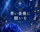 7月限定｜あなたの願いの今後とアドバイスを占います 青い薔薇に願いを。願いを照らすローゼンタロット鑑定 イメージ1