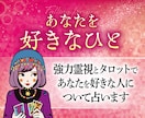 強力霊視で「あなたを想う男性はいる？」を視ます 職場・学校・アプリ…あなたに想いを寄せる人がいるのか鑑定 イメージ1