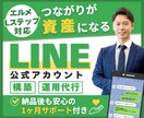 成果につながる【LINE公式アカウント】構築します 来店・リピートが増えるLINEを設計します イメージ1