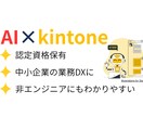 kintone×AIで業務自動化します 生成AIと連携して作業効率大幅UP！ イメージ1