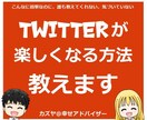 Twitter が楽しくなる方法教えます こんなに簡単なのに、誰も教えてくれない、気づいていない イメージ1