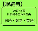 継続の方専用！オンライン家庭教師いたします 60分×８回のオンライン家庭教師サービスです。 イメージ1