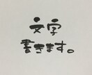 手書き文字・ポップ作成します 手書き文字で柔らかい印象を出します。時間や内容は応相談。 イメージ1