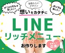 想いが伝わるLINEリッチメニュー作ります 「インパクト」「かわいい」「かっこいい」をカタチにします！ イメージ1