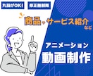 わかりやすく伝わるアニメーション動画を制作します 初めての依頼でも安心！丁寧に寄り添った対応を心がけます イメージ1