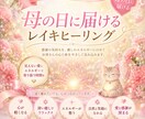母の日　✿レイキヒーリングをプレゼント✿　します 感謝の気持ちを【7日間癒しのエネルギー】にのせてお届けします イメージ1