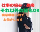 あなたの悩み、愚痴、不満、なんでも聞きます 国家資格キャリコンだけど、キャリア以外の話だってできるよ！ イメージ2