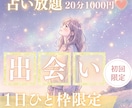 10/17【21時〜】出会い♡占い放題♡承ります 【10月末〆♡初回限定】50%OFF｜20分1000円 イメージ1