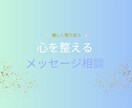 不安や悩みに寄り添うメッセージをお届けします 心を整える優しいメッセージ相談 イメージ1