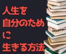 悩みなく生きる日常の秘訣を暴露します 悩みを解決する能力が欲しくありませんか？あなただけに教えます イメージ1
