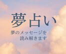 夢占い♡彼の本音と未来を読み解きます その夢、恋のサインかもしれません。みゆが深く伝えます イメージ1