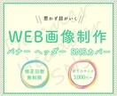 低価格でシンプルでおしゃれなWEB用画像を作ります 修正無制限で納得のいくまでお付き合い致します。 イメージ1