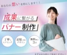 成果につながるバナーを制作いたします 成果につながるバナーデザインをお作りします！ イメージ1