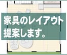 家具のレイアウトを提案します 快適で満足のあるお気に入りの住空間へ♪ イメージ1