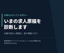 今の求人原稿を診断し改善点を出します なぜ応募が来ないのか原稿の問題点を洗い出します イメージ1