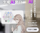あなたに合う生成AI選びをサポートします AIツール選び、プロの目線でサポート イメージ1