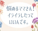 知り合いには話せない子育てのお悩み聞きます 毎日毎日ママお疲れ様です(^^)一人で悩まずお話しましょう。 イメージ1
