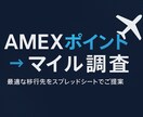 アメックス → マイル移行 代行リサーチします 各航空会社の必要マイル数を比較して、一番お得な選択肢をご提案 イメージ1