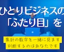 ひとりビジネスの数字を見て次の一手を一緒に決めます 初月は設計を一枚に。2ヶ月目からは「ふたり目」として毎月隣で イメージ1
