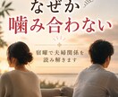 なぜか噛み合わない夫婦関係を宿曜で読み解きます 価値観の違いや、すれ違いの原因を丁寧に読み解きます イメージ1